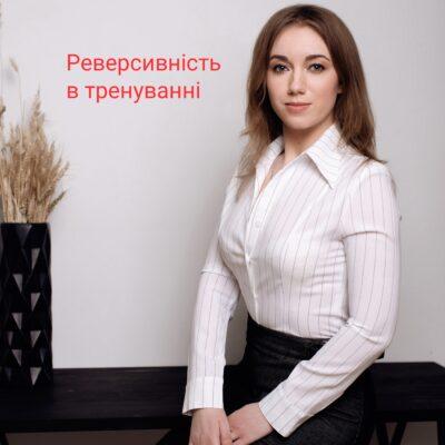 Реверсивность в тренировке